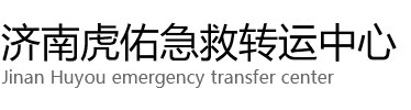 济宁虎佑救护车出租转运